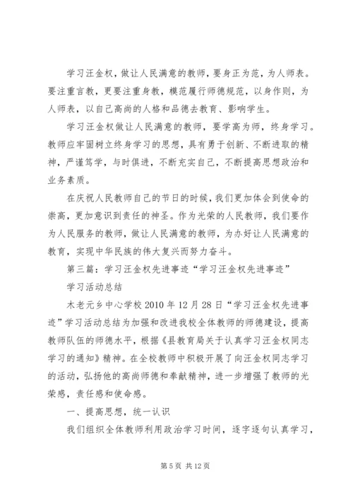 学习汪金权事迹有感.docx