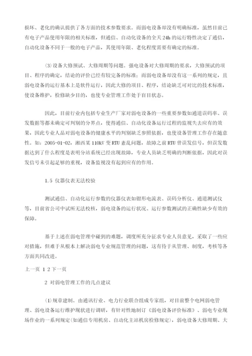 浅谈弱电管理中存在的问题及对策.docx
