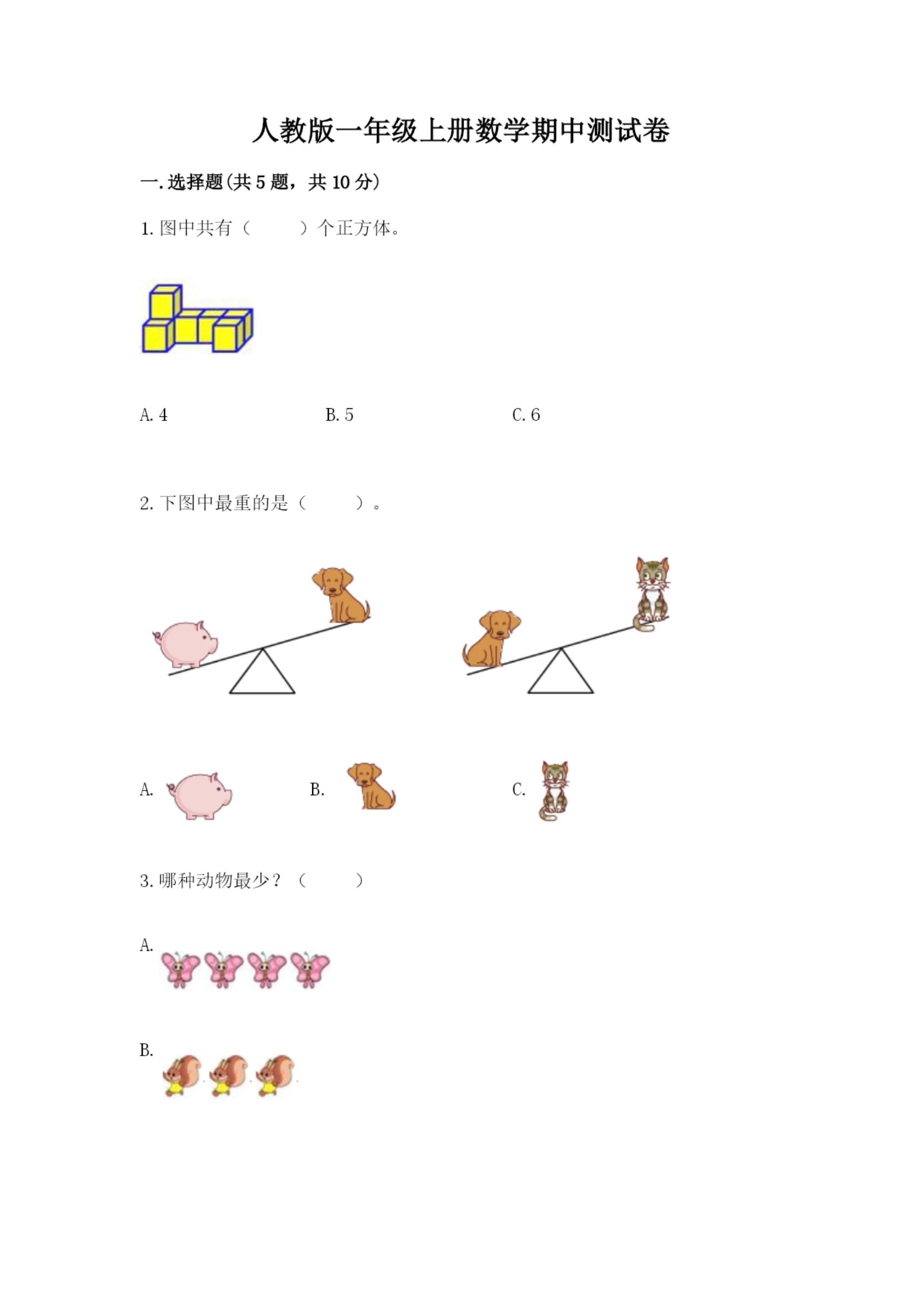 人教版一年级上册数学期中测试卷及完整答案【全国通用】.docx