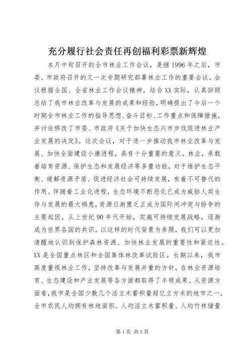 充分履行社会责任再创福利彩票新辉煌.docx