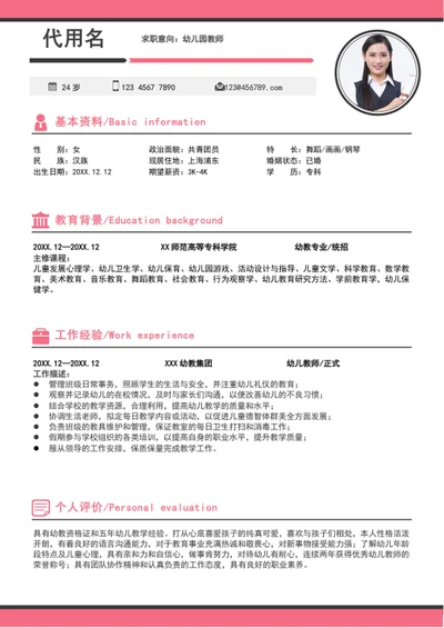 大气幼儿园教师个人简历模板word求职简历