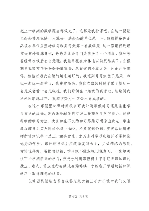 优秀团员假期表现自我鉴定范文.docx