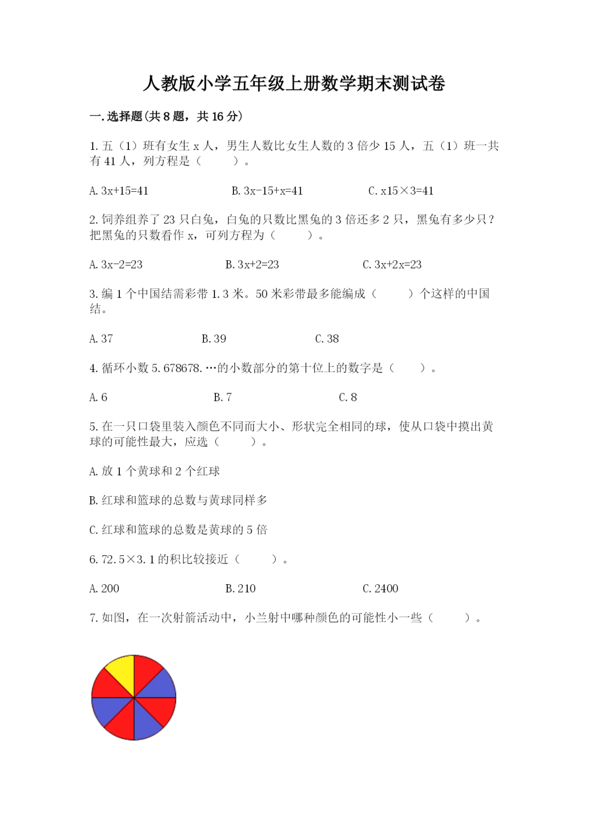 人教版小学五年级上册数学期末测试卷精品带答案.docx
