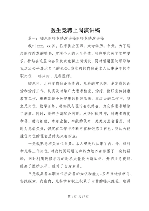 医生竞聘上岗演讲稿 (5).docx