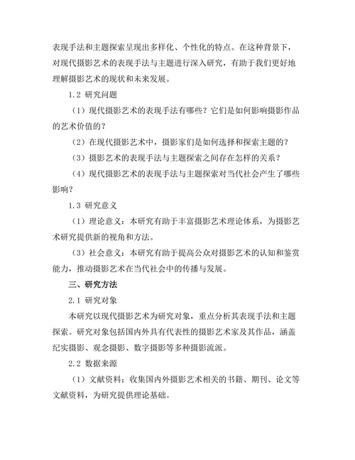 现代摄影艺术的表现手法与主题探索