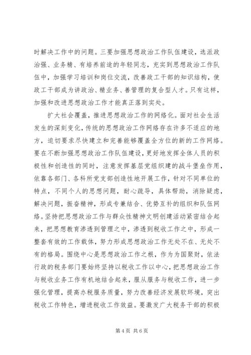 关于加强新时期思想政治工作的思考 (2).docx