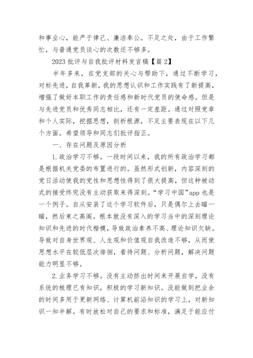 2023批评与自我批评材料发言稿范文（精选14篇）.docx