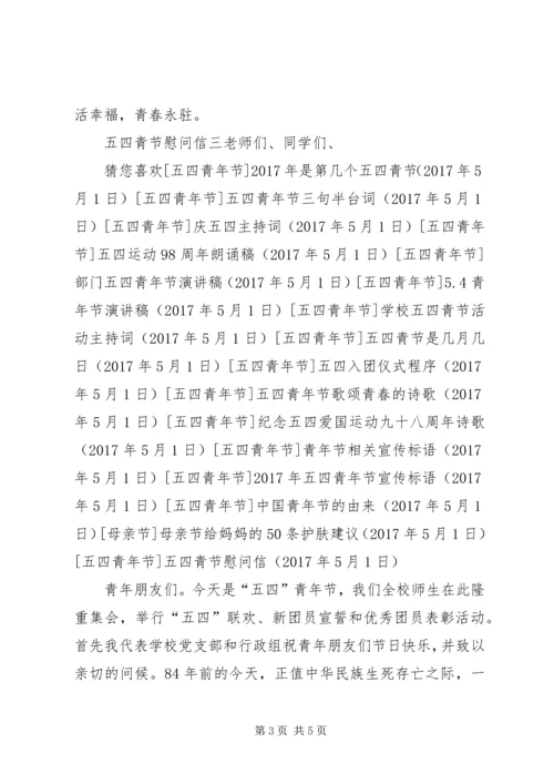 五四青节慰问信.docx