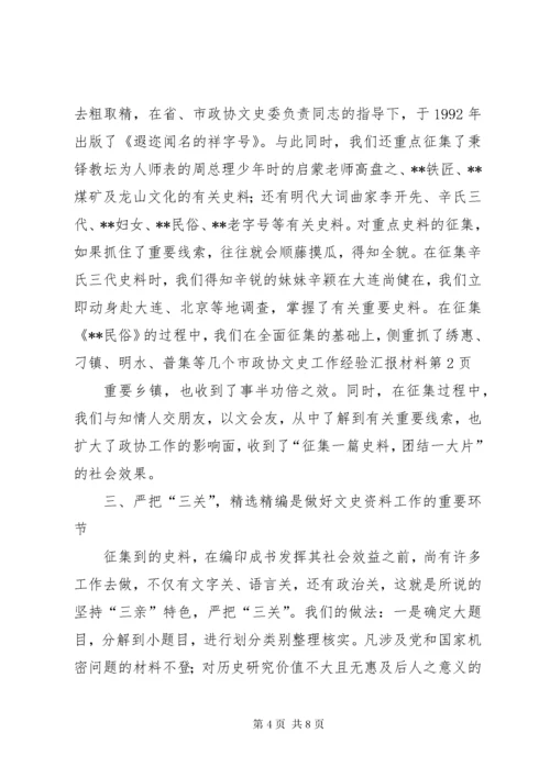 市政协文史工作经验汇报材料.docx