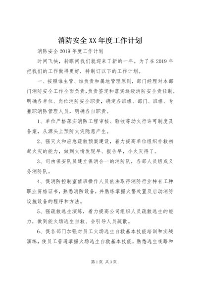 消防安全XX年度工作计划.docx