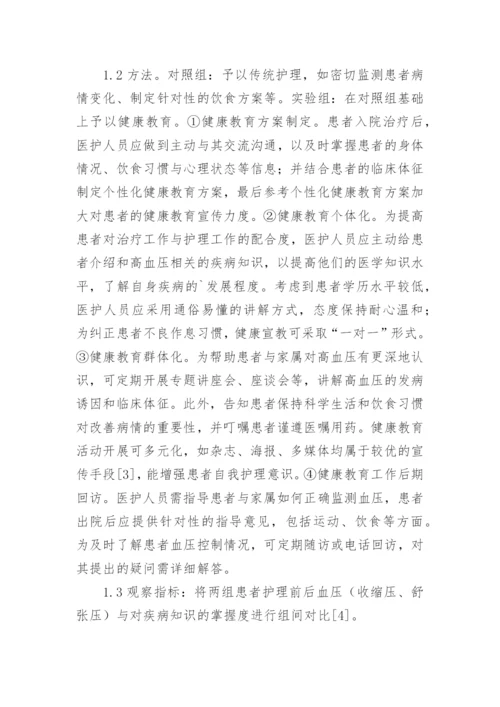 健康教育在高血压护理中的运用论文.docx