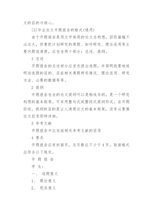 毕业论文开题报告编辑最新整理.docx