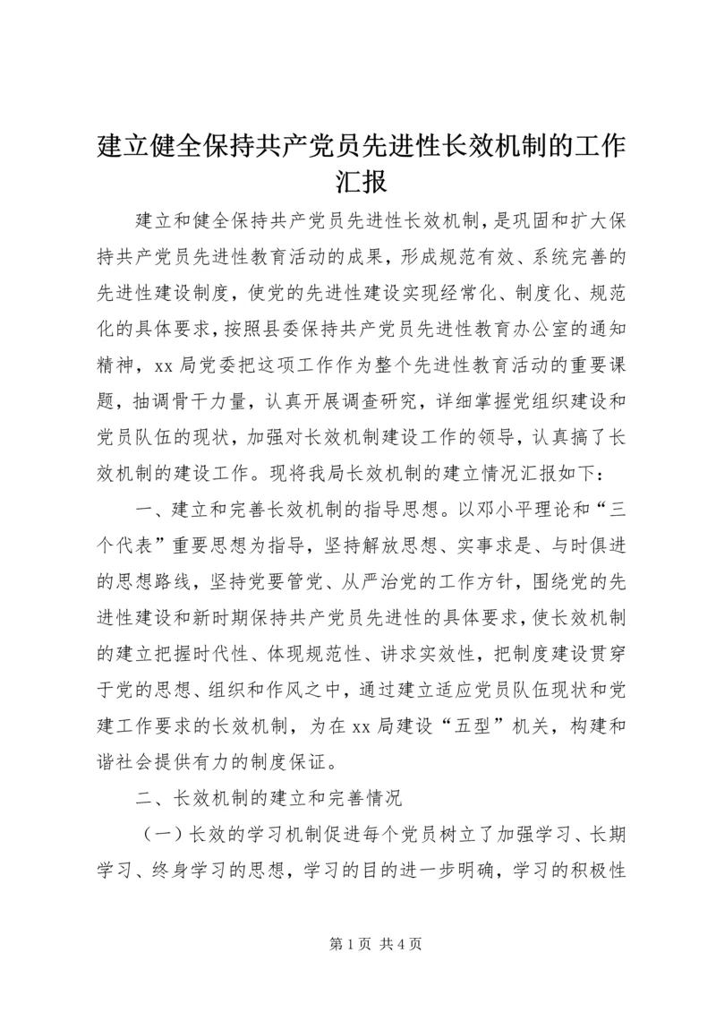 建立健全保持共产党员先进性长效机制的工作汇报.docx