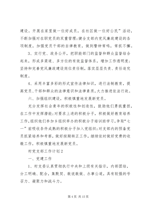 村党支部工作计划合集多篇.docx