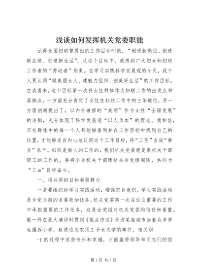 浅谈如何发挥机关党委职能 (2).docx