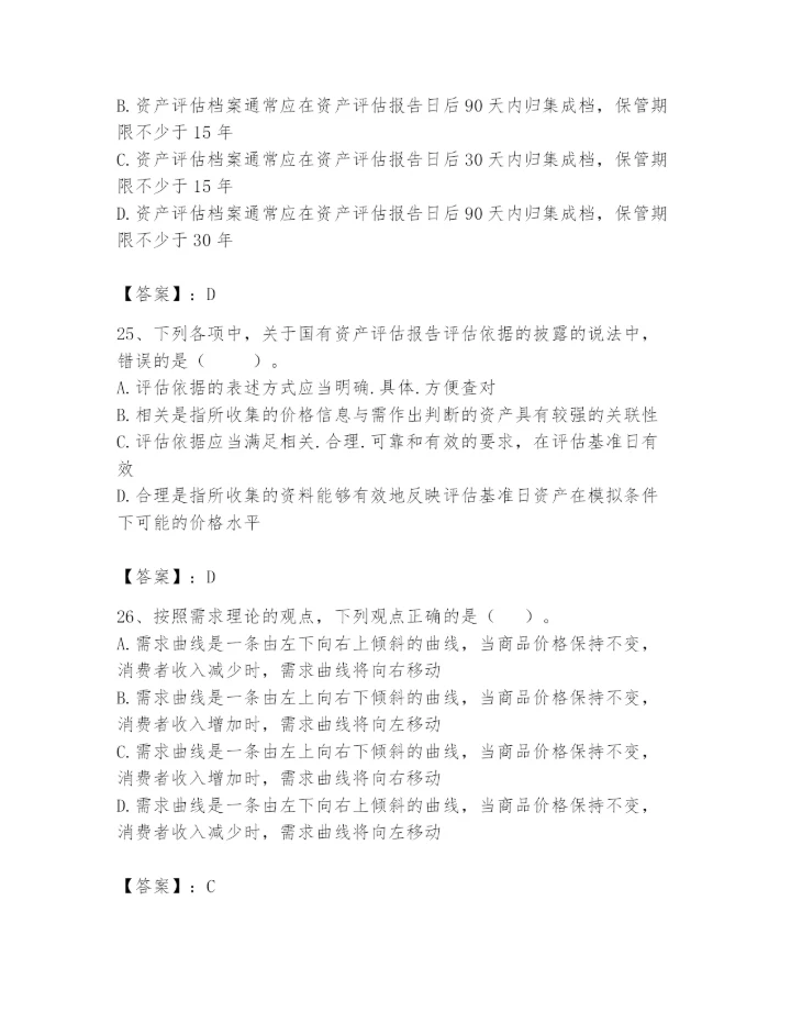 资产评估师之资产评估基础题库带答案（名师推荐）.docx