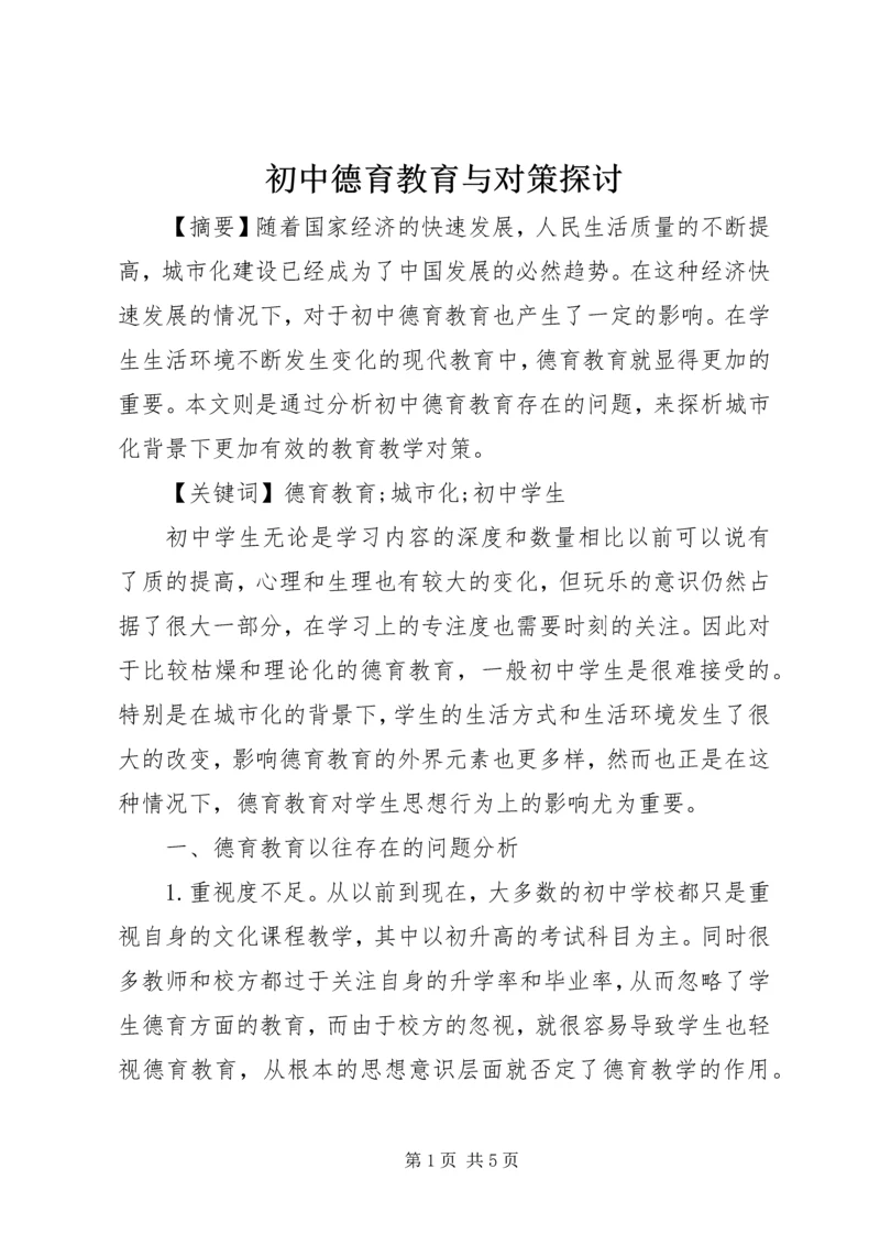 初中德育教育与对策探讨.docx