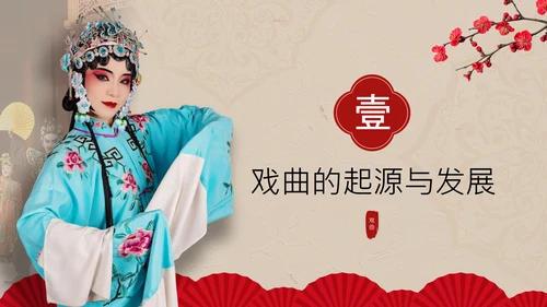 红色中国风戏曲小课堂PPT模板