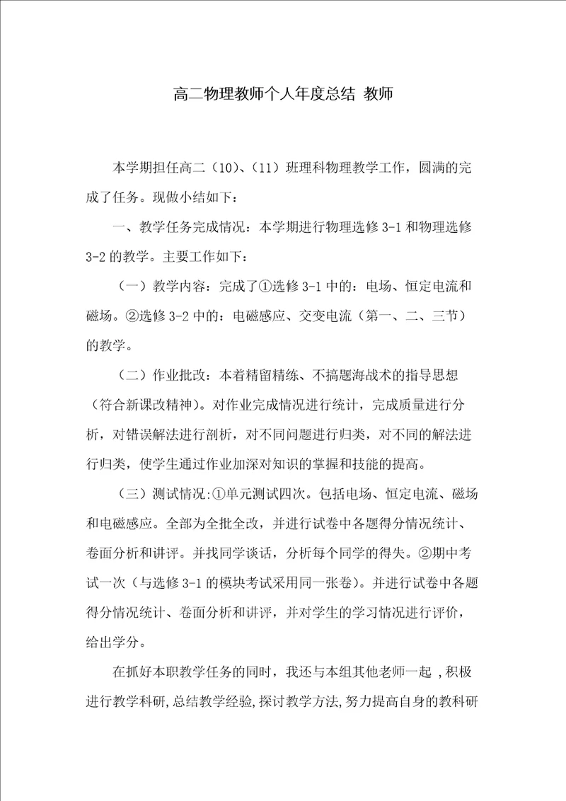 高二物理教师个人年度总结