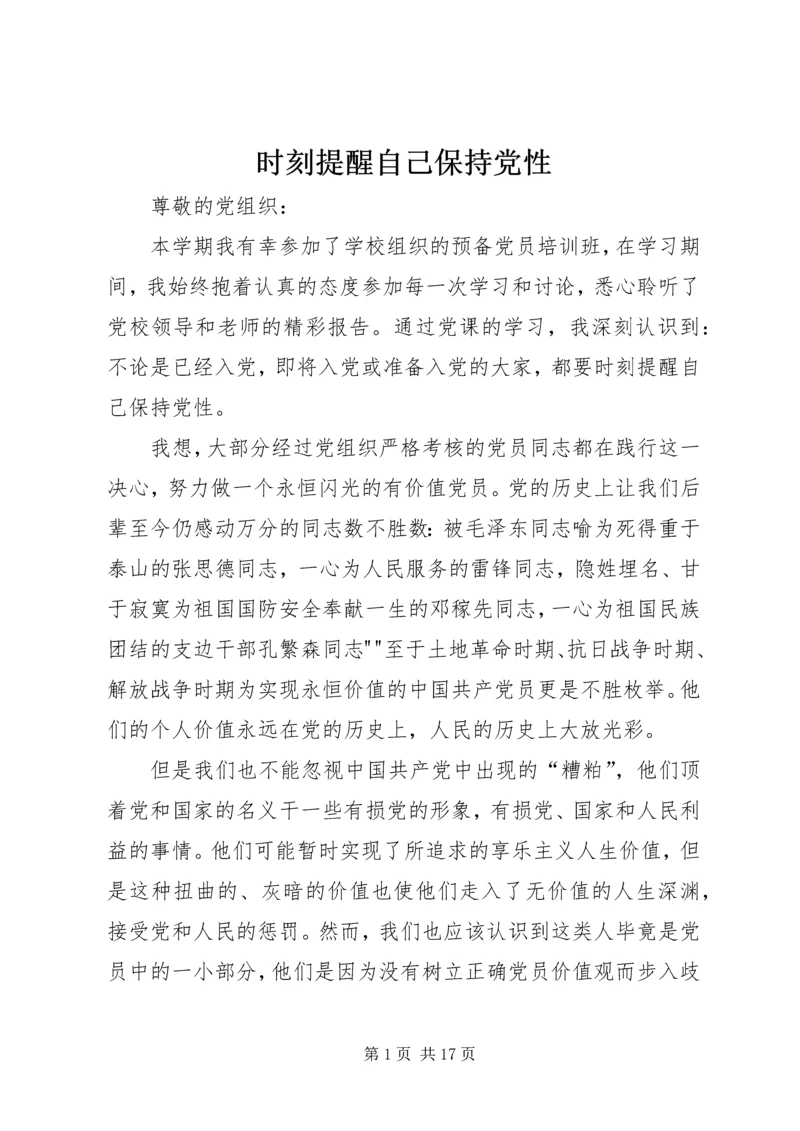 时刻提醒自己保持党性.docx