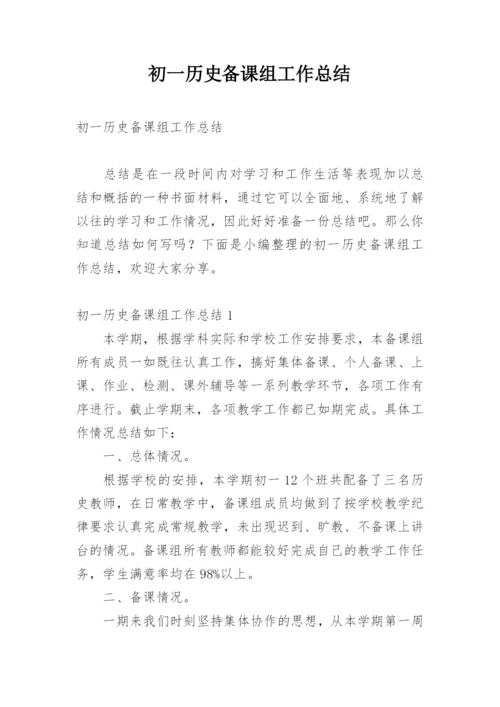 初一历史备课组工作总结.docx