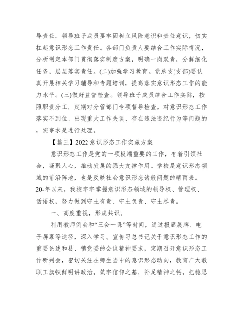 关于意识形态工作实施方案【六篇】.docx