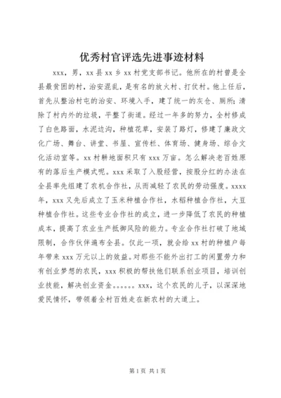 优秀村官评选先进事迹材料.docx