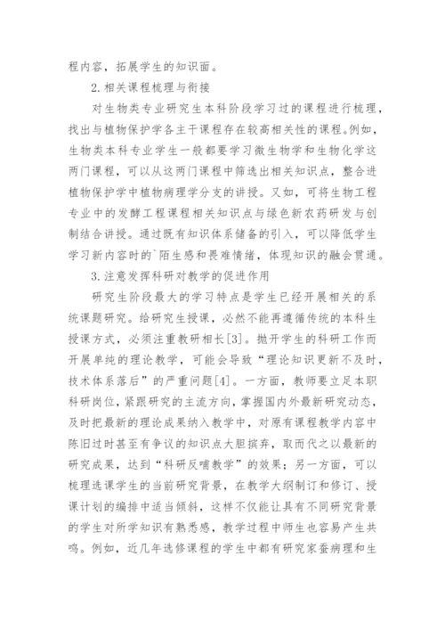 对综合性大学研究生植物保护学课程教学改革的思考论文.docx