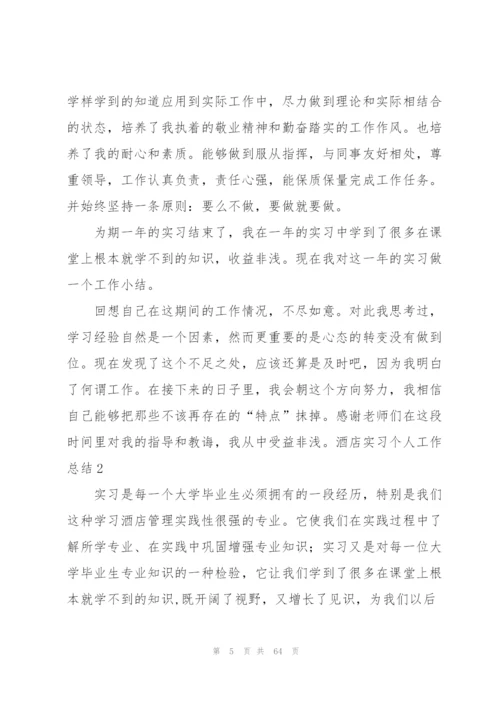 酒店实习个人工作总结(通用15篇).docx