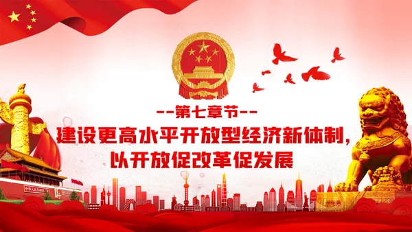 关于新时代加快完善社会主义市场经济体制的意见ppt