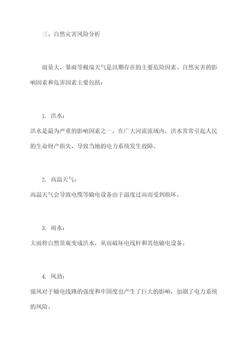 汛期电力设施应急预案