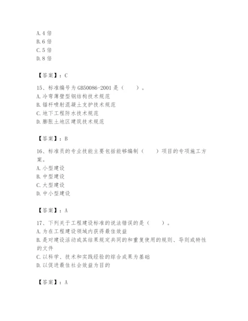 2024年标准员之专业管理实务题库及完整答案【历年真题】.docx