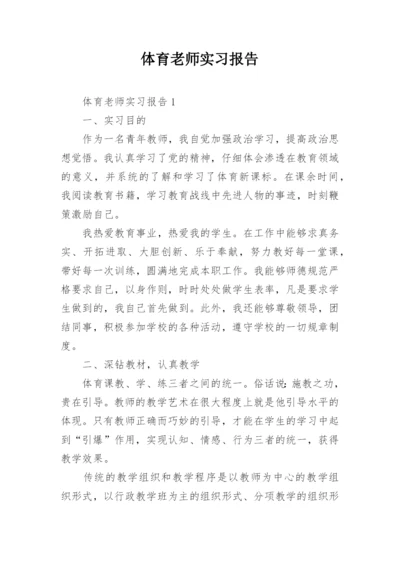 体育老师实习报告_4.docx