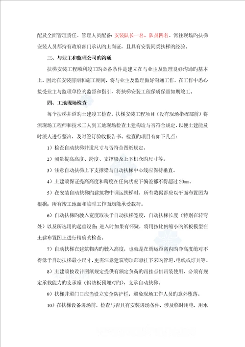 扶梯安装综合施工专题方案