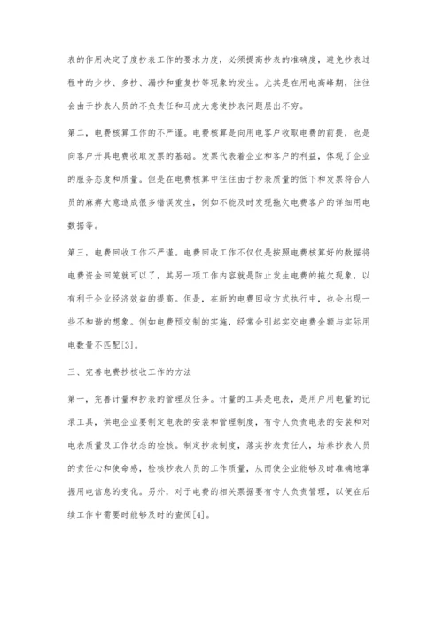 供电企业电费抄核收管理的几点思考分析.docx