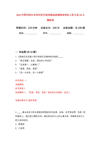 2022年四川内江市东兴区行政审批局选调事业单位工作人员10人公开练习模拟卷（第4次）