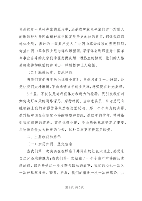 井冈山红色培训学习心得[合集五篇].docx