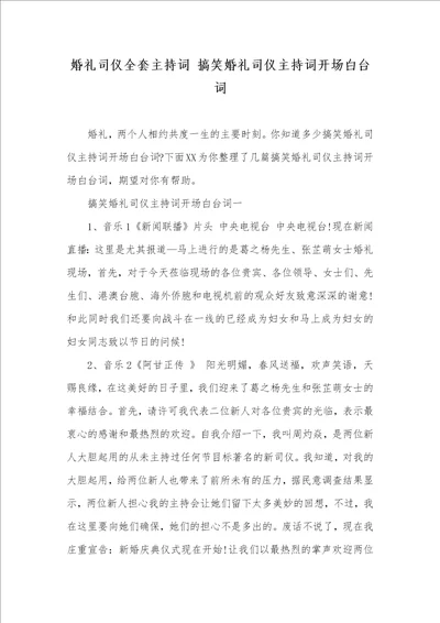 婚礼司仪全套主持词 搞笑婚礼司仪主持词开场白台词