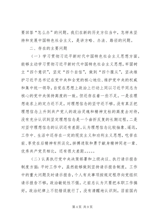 学习十九大精神民主生活会发言提纲.docx