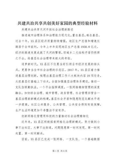 共建共治共享共创美好家园的典型经验材料.docx