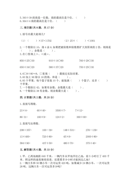 人教版四年级上册数学第六单元《除数是两位数的除法》测试卷【必刷】.docx