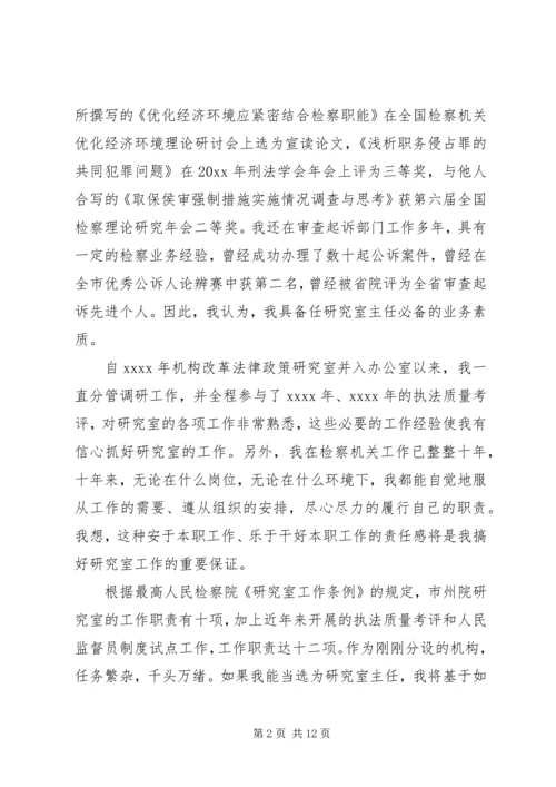 关于政策研究室主任竞聘演讲稿.docx