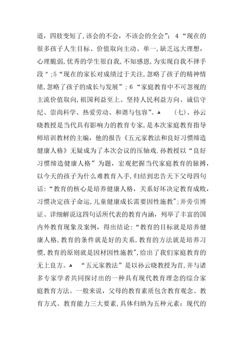 家庭教育指导师培训总结.docx