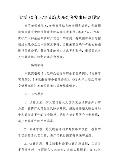 大学XX年元宵节焰火晚会突发事应急预案