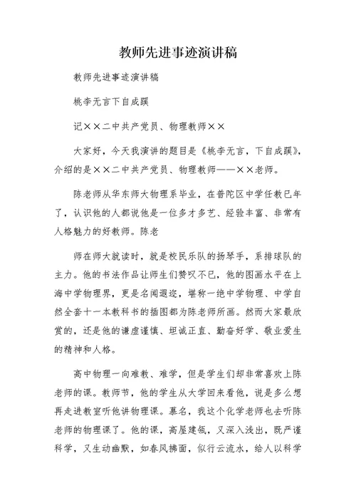 教师先进事迹演讲稿