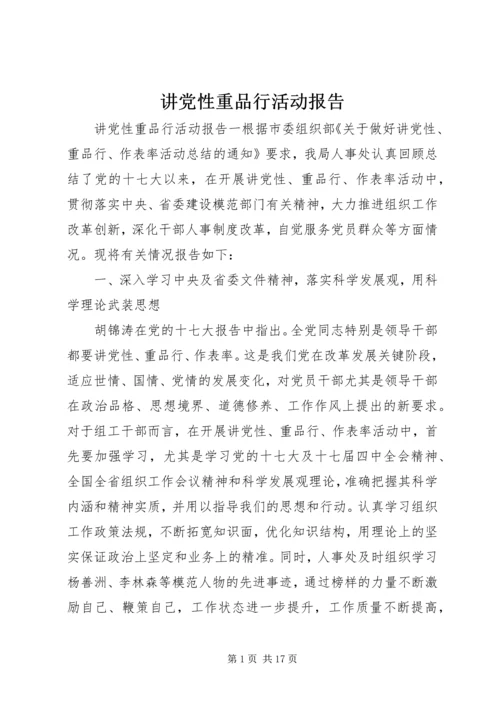 讲党性重品行活动报告.docx