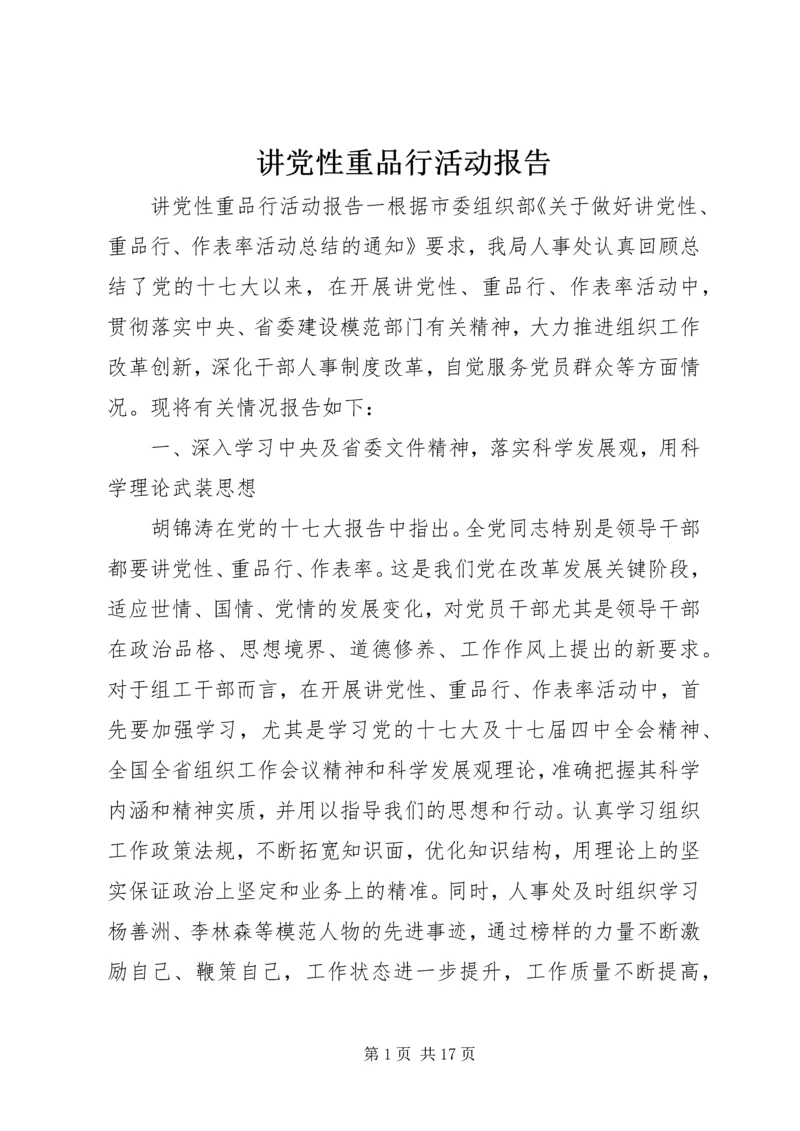 讲党性重品行活动报告.docx