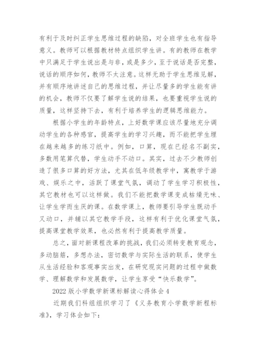 2022版小学数学新课标解读心得体会.docx