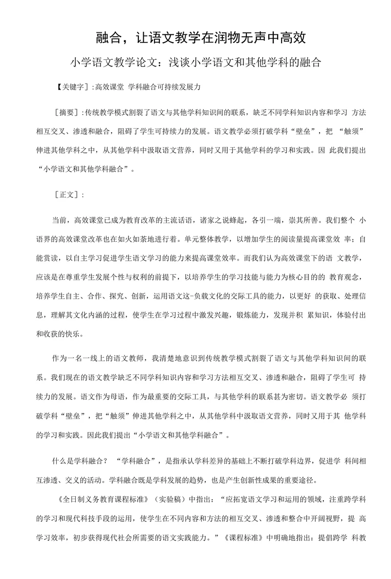 浅谈小学语文和其他学科的融合