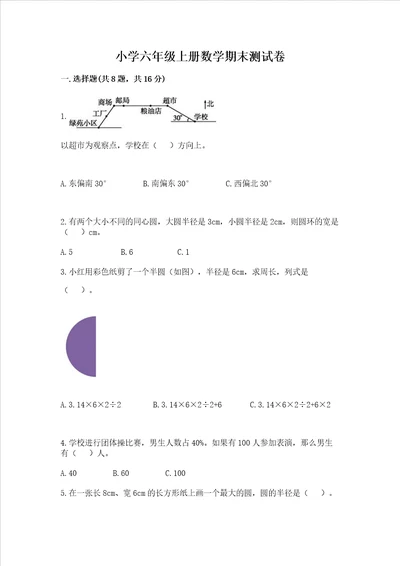 小学六年级上册数学期末测试卷附答案典型题